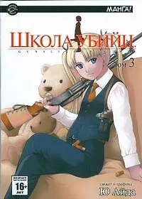 Купить Школа убийц. Том 3 (Gunslinger Girl). Манга — Фото №1