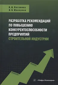 Купить Разработка рекомендаций по повышению конкурентоспособности предприятий строительной индустрии — Фото №1