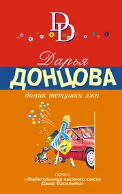 Купить Домик тетушки лжи — Фото №1