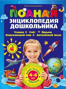 Купить Полная энциклопедия дошкольника — Фото №1