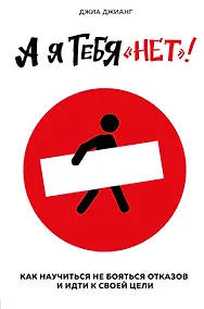 Купить А я тебя "нет". Как не бояться отказов и идти напролом к своей цели — Фото №1
