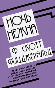 Купить Ночь нежна — Фото №1