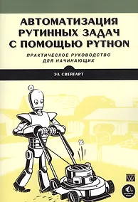 Купить Автоматизация рутинных задач с помощью Python: практическое руководство для начинающих — Фото №1