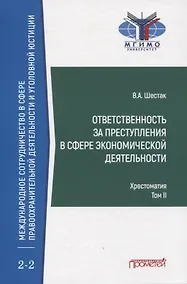 Купить Ответственность за преступления в сфере экономической деятельности. Хрестоматия. Том II — Фото №1