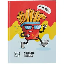 Купить Дневник школьный «Картошка фри», Феникс+ — Фото №1