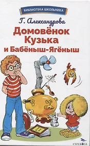 Купить Домовенок Кузька и Бабеныш-ягеныш. Библиотека школьника — Фото №1
