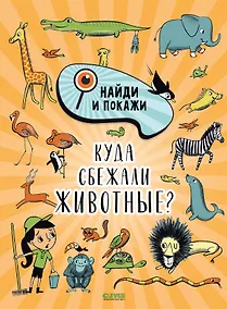 Купить Найди и покажи. Куда сбежали животные? — Фото №1