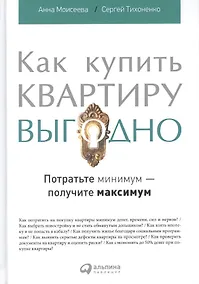 Купить Как купить квартиру выгодно: Потратьте минимум - получите максимум — Фото №1