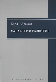 Купить Характер и развитие — Фото №1