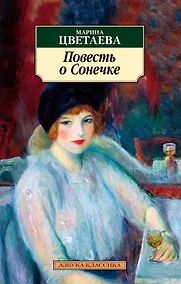 Купить Повесть о Сонечке — Фото №1