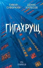 Купить Гигахрущ — Фото №1