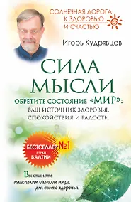 Купить Сила мысли. Обретите состояние "Мир": ваш источник здоровья, спокойствия и радости — Фото №1