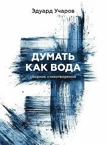 Купить Думать как вода: сборник стихотворений — Фото №1