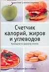 Купить Счетчик калорийжиров и углеводов — Фото №1