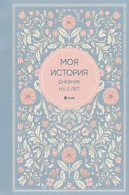 Купить Моя история. Дневник на 5 лет (пятибук мини, нежность) — Фото №1