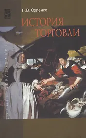 Купить История торговли: Учебное пособие — Фото №1