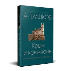 Купить Крым и крымчане, или тысячелетняя история раздора — Фото №1
