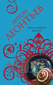 Купить Небо слишком высоко — Фото №1