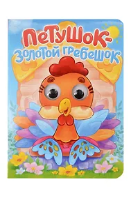 Купить Русская народная сказка. Петушок - золотой гребешок. Адаптация текста в пересказе А.Н. Афанасьева — Фото №1