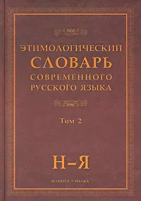 Купить Этимологический словарь современного русского языка / (В 2-х томах) Том 2. Шапошников А. (Флинта) — Фото №1