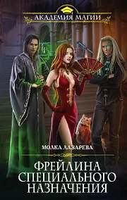 Купить Фрейлина специального назначения — Фото №1