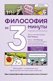 Купить Философия за 3 минуты через комиксы. Средневековье и Новое время — Фото №1
