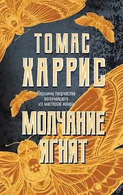 Купить Молчание ягнят — Фото №1