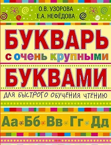 Купить Букварь с очень крупными буквами для быстрого обучения чтению — Фото №1