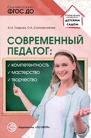 Купить Современный педагог: компетентность, мастерство, творчество — Фото №1