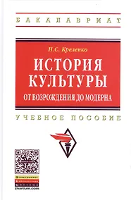 Купить История культуры от возрождения до модерна. Учебное пособие — Фото №1