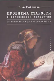 Купить Проблема старости в европейской философии от античности до современности — Фото №1
