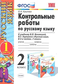 Купить Контрольные работы по русскому языку. 2 класс. В 2 частях. Ч.1: к учебнику В.Канакиной и др. "Русский язык. 2 класс. В 2 ч." 5 -е изд., перераб. и доп — Фото №1