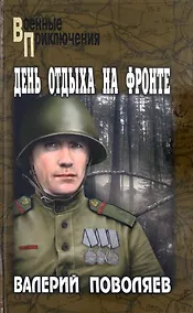 Купить День отдыха на фронте — Фото №1