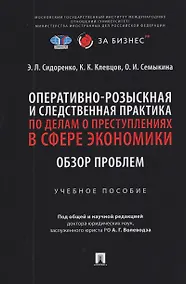 Купить Оперативно-розыскная и следственная практика по делам о преступлениях в сфере экономики. Обзор проблем. Учебное пособие — Фото №1