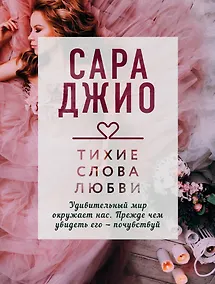 Купить Тихие слова любви — Фото №1
