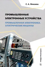 Купить Промышленные электронные устройства. Промышленная электроника. Электрические машины — Фото №1