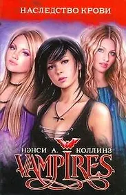 Купить VAMPIRES. Наследство крови — Фото №1