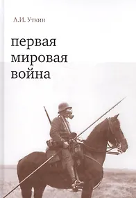 Купить Первая мировая война — Фото №1