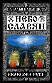 Купить Небо славян. Велесова Русь — Фото №1