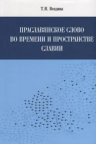 Купить Праславянское слово во времени и пространстве Славии — Фото №1