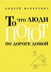 Купить То что люди поют по дороге домой — Фото №1