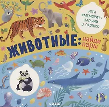Купить Книжки с клапанами. Животные: найди пары — Фото №1
