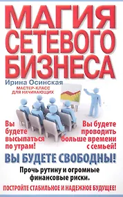 Купить Магия сетевого бизнеса — Фото №1