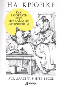 Купить На крючке: Как разорвать круг нездоровых отношений — Фото №1