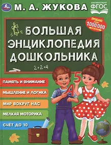 Купить Большая энциклопедия дошкольника — Фото №1