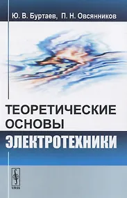 Купить Теоретические основы электротехники. Учебник — Фото №1