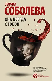 Купить Она всегда с тобой : роман — Фото №1