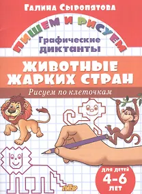 Купить Животные жарких стран: Рисуем по клеточкам (для детей 4-6 лет) — Фото №1