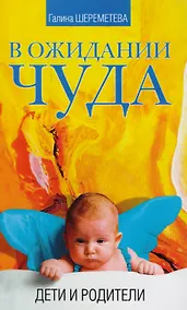 Купить Дети и родители Сила материнской любви… 3тт (компл. 3кн.) Шереметева (упаковка) — Фото №1
