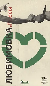 Купить Любимовка. Пьесы — Фото №1